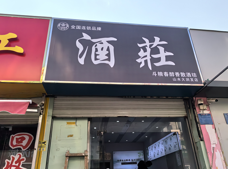 斗粮春香散酒品牌新店揭秘：济南山水大润发店正在装修中